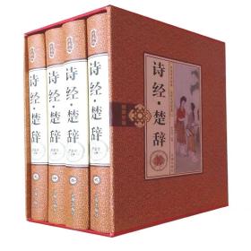 诗经，楚辞（全4册）