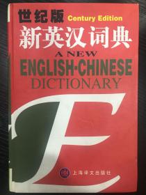 世纪版新英汉词典  A NEW   ENGLISH-CHINESE  精装 上海译文出版社 编 上海译文出版社