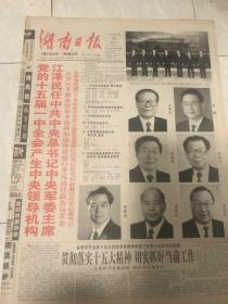 《湖南日报》——中国共产党第十五次全国代表开会胜利闭幕