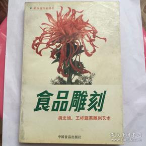 正版现货 食品雕刻——胡光旭、王祥蔬菜雕刻艺术 王仙民 主编 中国食品出版社出版 图是实物