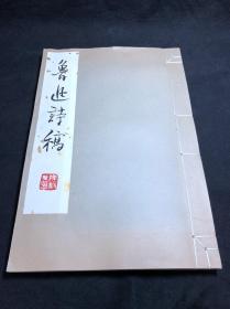 《鲁迅诗稿》  1981年上海鲁迅纪念馆彩色印本 大开原装好品一册全