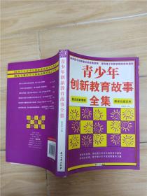 青少年創(chuàng)新教育故事全集【正書口泛黃】