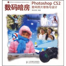 数码暗房：Photoshop CS2数码照片修饰与设计