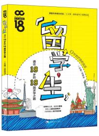 二手正版留学生:通往18岁的18国求学之路 邓景鸿 西南师范大学