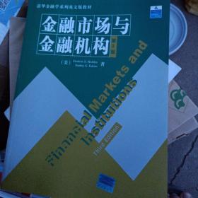 清华金融学系列英文版教材：金融市场与金融机构（第3版）