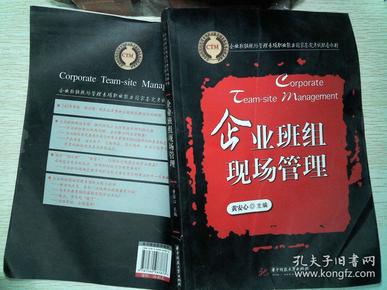 企业班组现场管理专项职业能力国家鉴定考试配套教材：企业班组现场管理