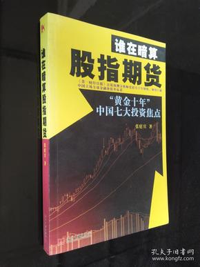 谁在暗算股指期货：“黄金十年”中国七大投资焦点