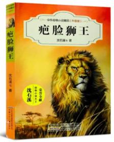 中外动物小说精品（升级版）：疤脸狮王