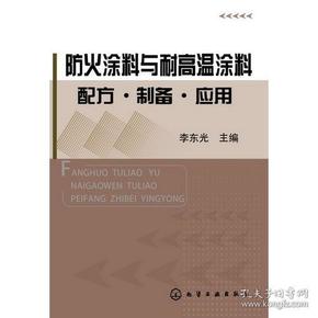 防火涂料与耐高温涂料配方·制备·应用 　防火涂料与耐高温涂料均为具有耐热功能的涂料。防火涂料本身具有不燃性或难燃性，能够阻止燃烧或延滞燃烧拓展，可以在火灾中发挥保护作用。耐高温涂料指可以耐600℃以上高温的涂料，广泛用于工业部门。本书收集200余种防火涂料和耐高温涂料及600余个配方，可供涂料、化工、高分子、无机材料以及建筑、冶金、机械等应用领域人员参考。