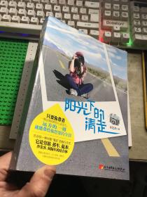 阳光下的清走（单身女孩9000元 3个月游遍81个城市）【库存书，无涂画笔迹】