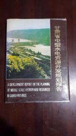 《甘肃省中型水电资源开发规划报告》（16开硬精装 厚纸 153页 内含折页平面图很多）八五品