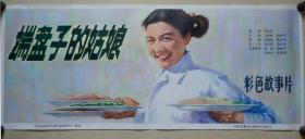 电影海报   端盘子的姑娘   中国电影发行放映公司  92*39CM 二开
