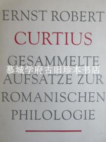 钱钟书式大学者库尔提乌斯管锥编体德文原作《欧洲文学与拉丁文的中世纪》续编《罗曼语文学论文集》 ERNST CURTIUS: GESAMMELTE AUFSÄTZE ZUR ROMANISCHEN PHILOLOGIE