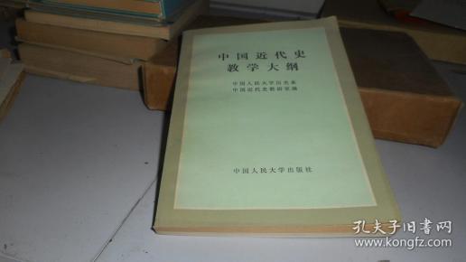 中国近代史教学大纲