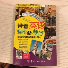 带着英语轻松去旅行：彩图实境旅游英语 实境彩图 美不胜收！基础口语 地道实用！层次清晰 检索方便！