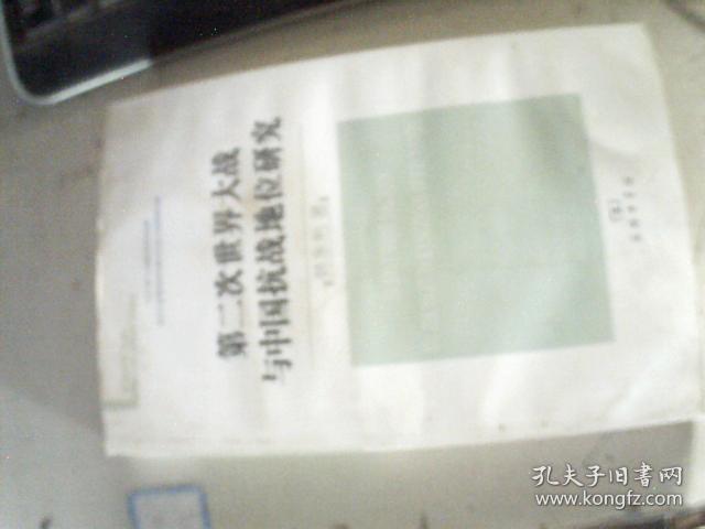第二次世界大战与中国抗战地位研究