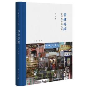 书肆寻踪：古旧书市场之旅(芷兰斋书店寻访三部曲），