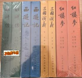 中国古典文学读本丛书： 四大名著 【红楼梦、三国演义、水浒传、西游记】全八册 共四种  人民文学出版社权威定本