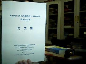 海峡两岸清代满蒙联姻与边疆治理学术研讨会论文集