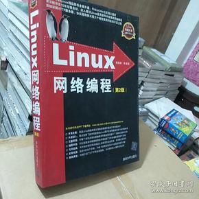 Linux网络编程：第2版