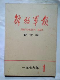 解放军报(缩印合订本)1979年1、8月.16开