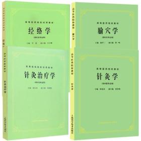 正版现货全新 全套4本第5五版教材 针灸学+针灸治疗学+腧穴学+经络学(供中医.针灸专业用)针灸学