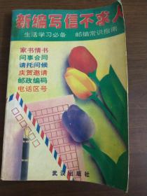 新编写信不求人  生活学习必备  邮编常识指南