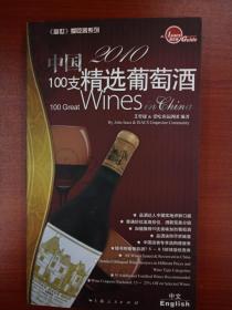 2010中国100支精选葡萄酒