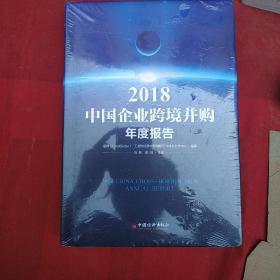 2018中国企业跨境并购年度报告