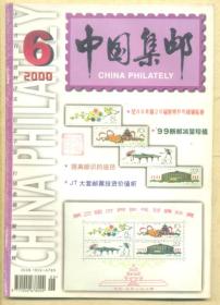 中国集邮 2000年第6期