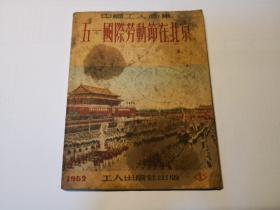五一国际劳动节在北京（中国工人画集）连环画，1952年出版