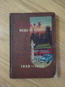 老日记本--《 伟大的十年 》（1949-1959） 布面精装（空白未使用）插图本，已核对不缺页