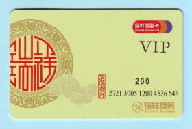 瑞祥商联VIP卡“星瑞现祥"，面额200元（2），由江苏瑞祥商务有限公司发行。已使用，仅供收藏