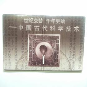 明信片:世纪交替 千年更始-中国古代科学技术 特种邮资明信片（10枚全带函套）