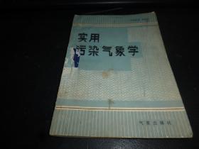 实用污染气象学 ，1981-11 ，一版一印