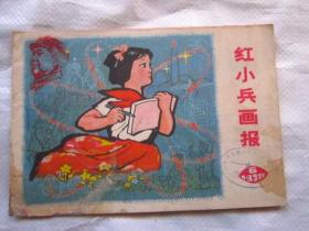 红小兵画报（1978年第6期）"