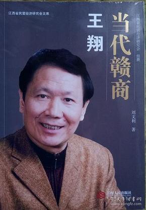 当代赣商:王翔