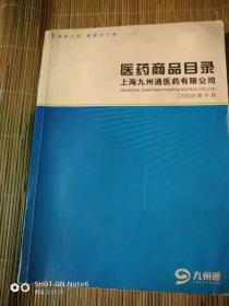 医药商品目录--上海九州通医药有限公司〔2006〕