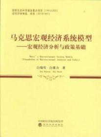 马克思宏观经济系统模型--宏观经济分析与政策基础