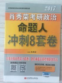 肖秀荣2017考研政治命题人冲刺8套卷