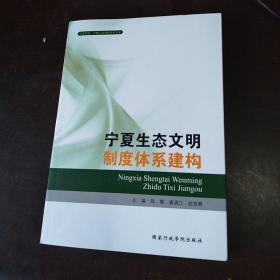 宁夏生态文明制度体系建构/宁夏党校宁夏行政学院学术文库