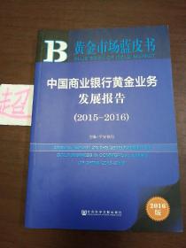 中国商业银行黄金业务发展报告（2015～2016）