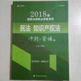 华旭法考小绿皮 2018年司法考试国家法律职业资格考试民法知识产权法（冲刺+背诵版）