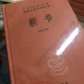 中华经典名著全本全注全译丛书：新书（精）