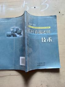 秸稈直接還田技術