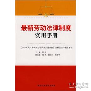 最新劳动法律制度实用手册