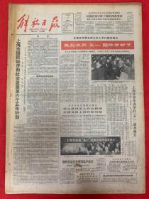 2份：热烈庆祝五一国庆劳动节（杨尚昆代表邓小平和几位老帅看望部队，对部队领导班子提出四条要求。新班子应成为有能力指挥部队的坚强领导核心）解放日报1983年5月（1日2日）