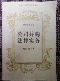 公司并購法律實(shí)務(wù)〔律師業(yè)務(wù)必備·中華全國律師協(xié)會(huì)審定〕