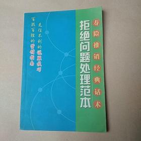 寿险推销经典话术.拒绝问题处理范本