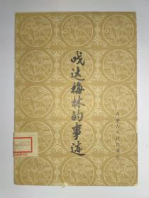 嘎达梅林的事迹，1960年10月1版1印，3000册，义都合西格、额尔德木图、吴津整理。发顺丰快递